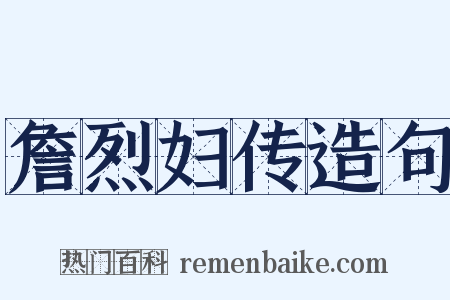 詹烈妇传造句是什么意思的图片